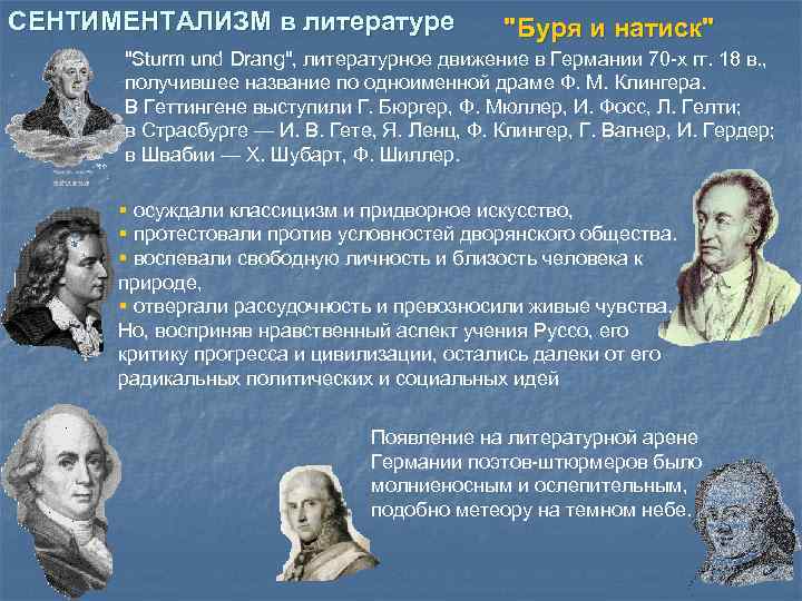 Просвещения в жизни народов западной европы. Сентиментализм эпохи Просвещения. Сентиментализм в европейской литературе 18 века. Сентиментализм в литературе в Европе. Представители сентиментализма в Германии.