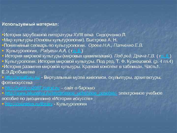 Используемый материал: §История зарубежной литературы XVIII века Сидорченко Л. §Мир культуры (Основы культурологии). Быстрова