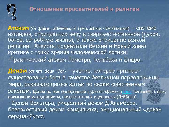 Отношение просветителей к религии Атеизм (от франц. atheisme, от греч. аtheos - безбожный) –