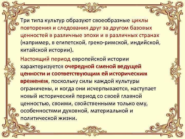 Три типа культур образуют своеобразные циклы повторения и следования друг за другом базовых ценностей