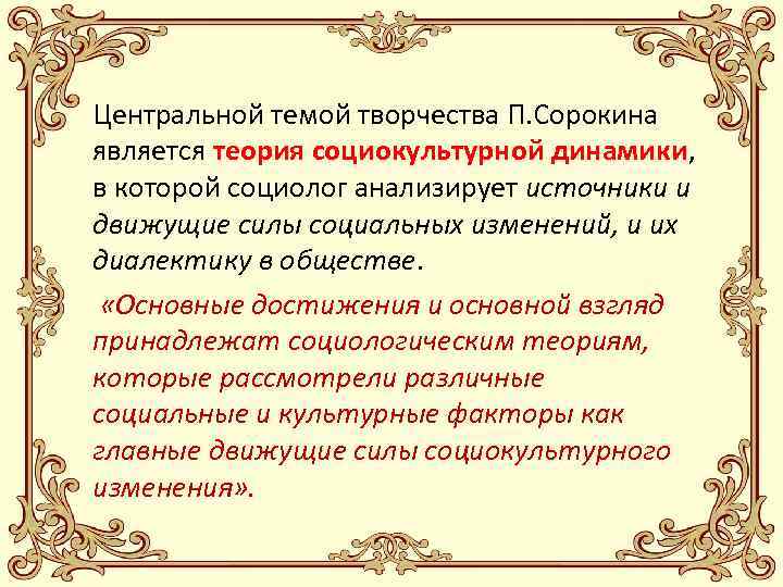 Теория социокультурной динамики п а сорокина презентация