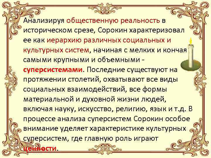 Анализируя общественную реальность в историческом срезе, Сорокин характеризовал ее как иерархию различных социальных и