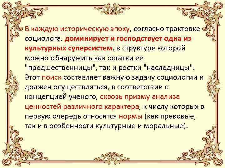 В каждую историческую эпоху, согласно трактовке социолога, доминирует и господствует одна из культурных суперсистем,
