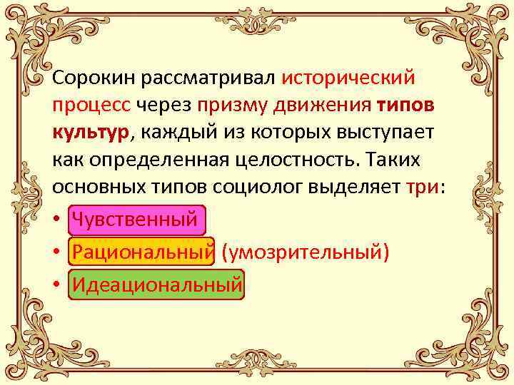 Теория социокультурной динамики п а сорокина презентация