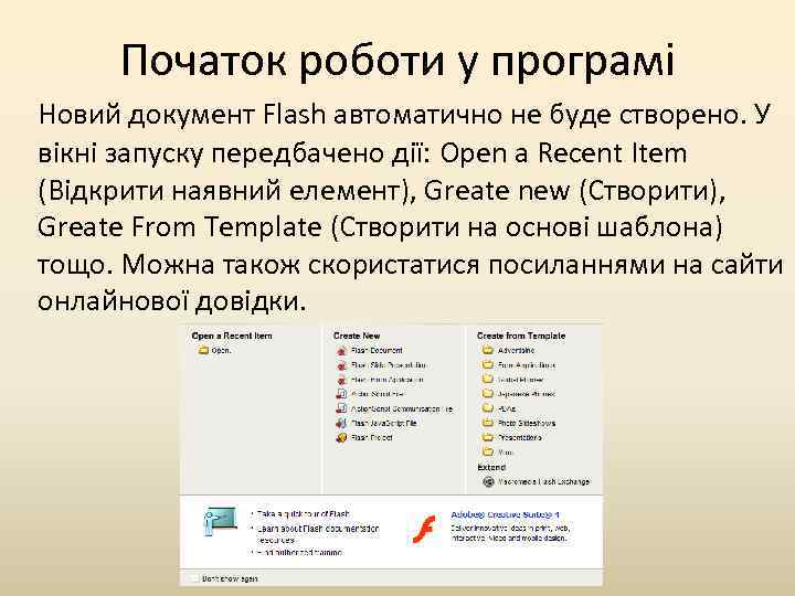 Початок роботи у програмі Новий документ Flash автоматично не буде створено. У вікні запуску