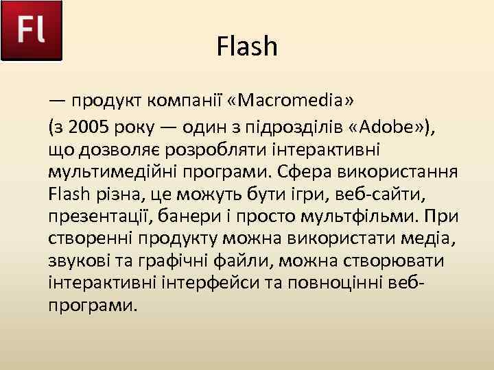 Flash — продукт компанії «Macromedia» (з 2005 року — один з підрозділів «Adobe» ),