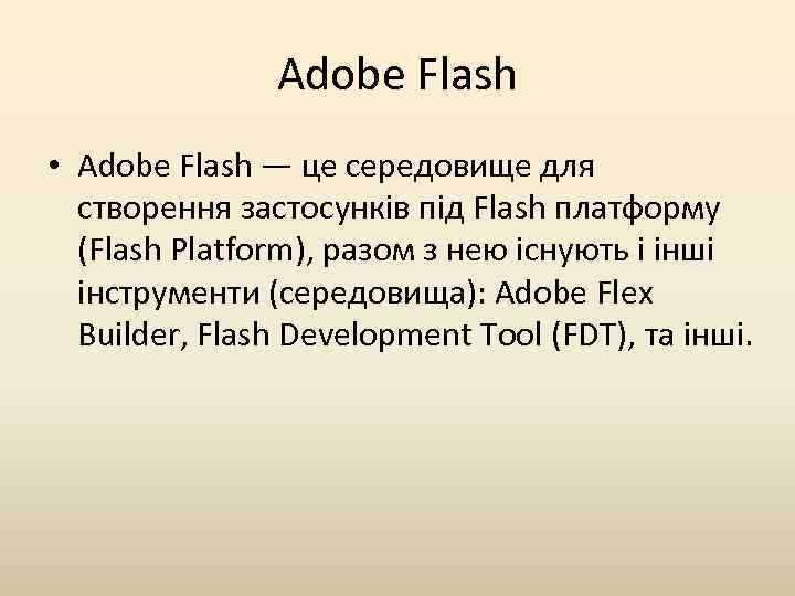 Adobe Flash • Adobe Flash — це середовище для створення застосунків під Flash платформу
