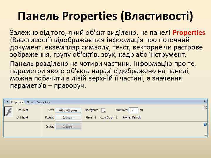 Панель Properties (Властивості) Залежно від того, який об'єкт виділено, на панелі Properties (Властивості) відображається
