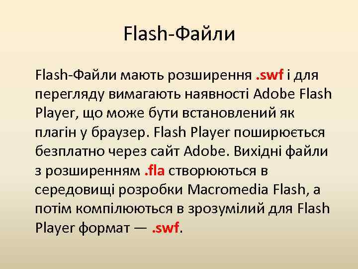 Flash-Файли мають розширення. swf і для перегляду вимагають наявності Adobe Flash Player, що може