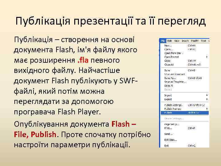 Публікація презентації та її перегляд Публікація – створення на основі документа Flash, ім'я файлу