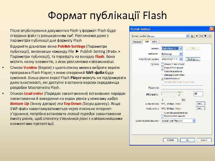 Формат публікації Flash • • Після опублікування документиа Flash у форматі Flash буде створено