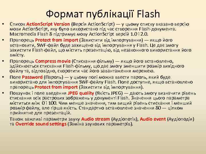 Формат публікації Flash • • • Список Action. Script Version (Версія Action. Script) —