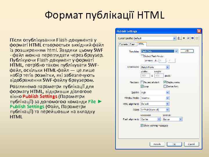 Формат публікації HTML Після опублікування Flash-документа у форматі HTML створюється вихідний файл із розширенням