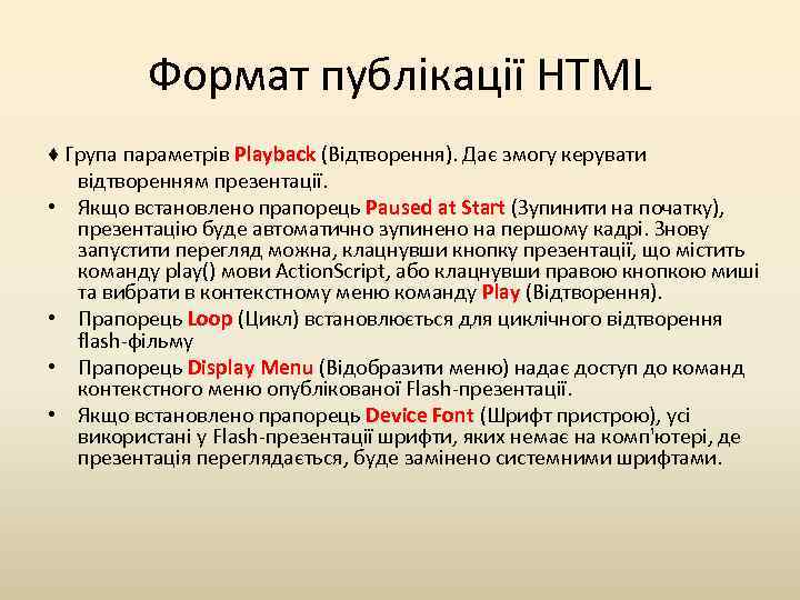 Формат публікації HTML ♦ Група параметрів Playback (Відтворення). Дає змогу керувати відтворенням презентації. •