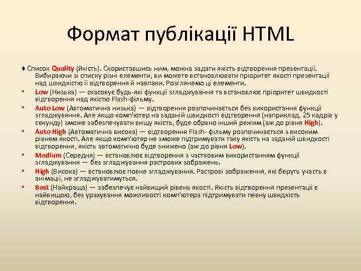 Формат публікації HTML ♦ Список Quality (Якість). Скориставшись ним, можна задати якість відтворення презентації.