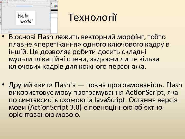 Технології • В основі Flash лежить векторний морфінг, тобто плавне «перетікання» одного ключового кадру