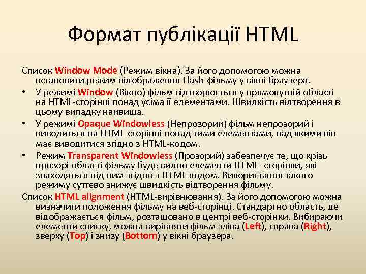 Формат публікації HTML Список Window Mode (Режим вікна). За його допомогою можна встановити режим