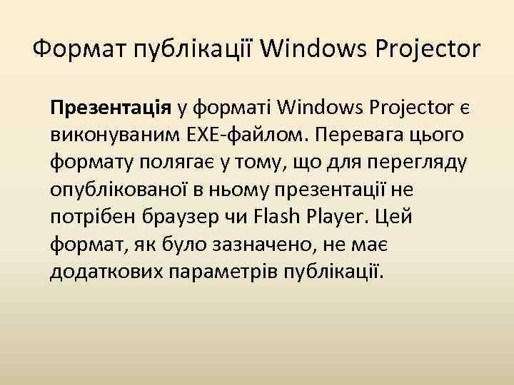 Формат публікації Windows Projector Презентація у форматі Windows Projector є виконуваним ЕXЕ-файлом. Перевага цього