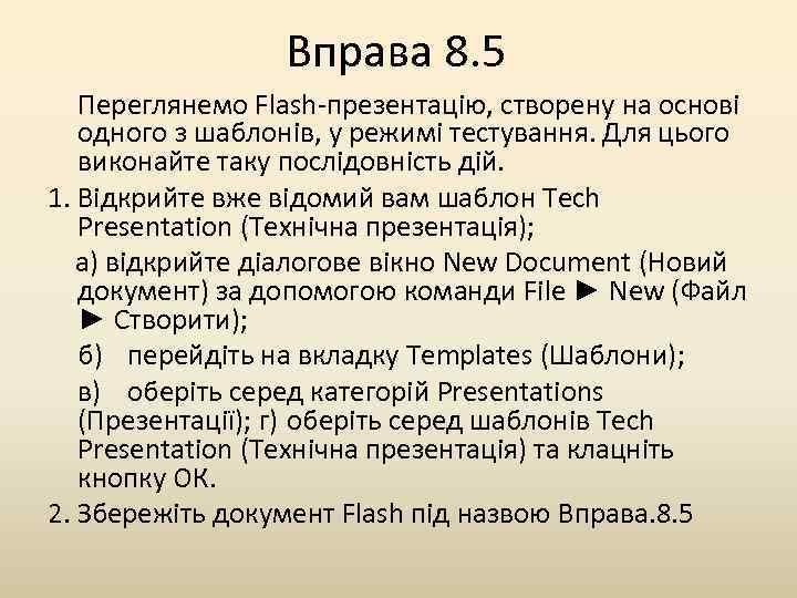Вправа 8. 5 Переглянемо Flash-презентацію, створену на основі одного з шаблонів, у режимі тестування.