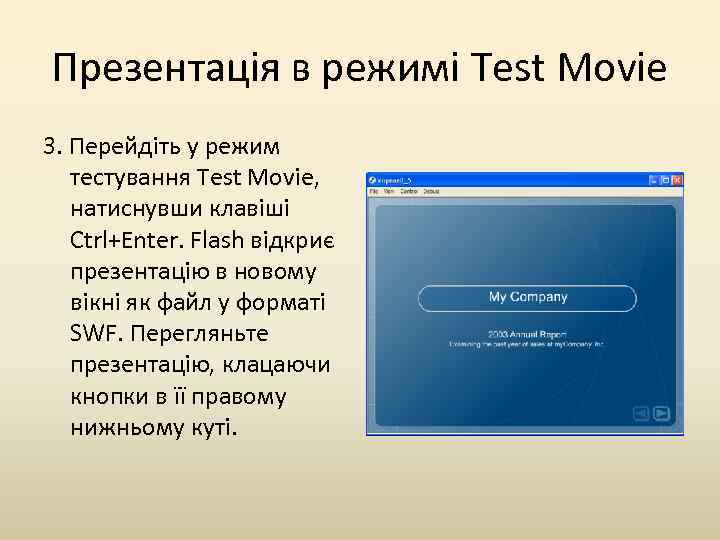 Презентація в режимі Test Movie 3. Перейдіть у режим тестування Test Movie, натиснувши клавіші