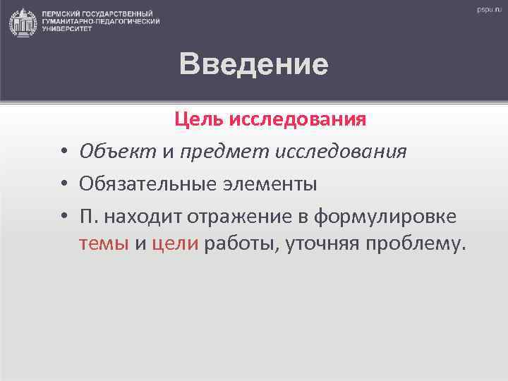 Введение Цель исследования • Объект и предмет исследования • Обязательные элементы • П. находит