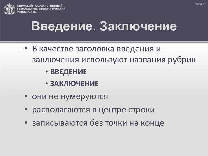 Введение. Заключение • В качестве заголовка введения и заключения используют названия рубрик • ВВЕДЕНИЕ