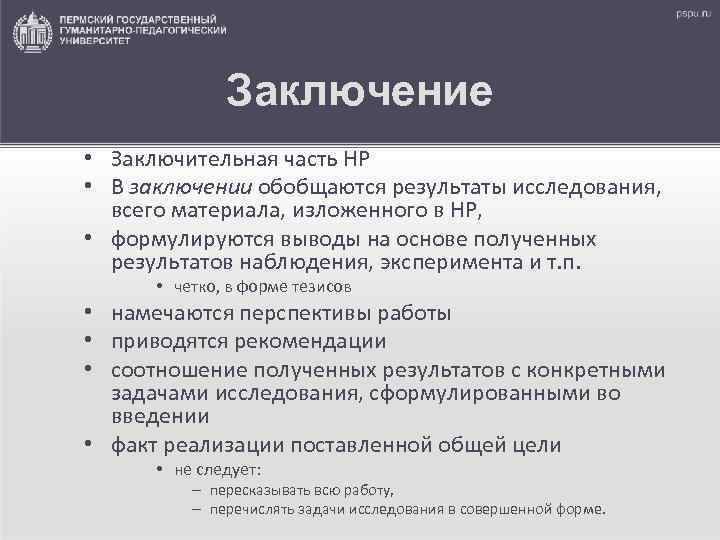 Заключение • Заключительная часть НР • В заключении обобщаются результаты исследования, всего материала, изложенного