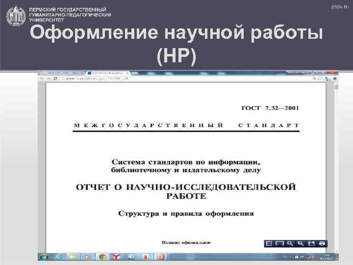 Оформление научной работы (НР) 
