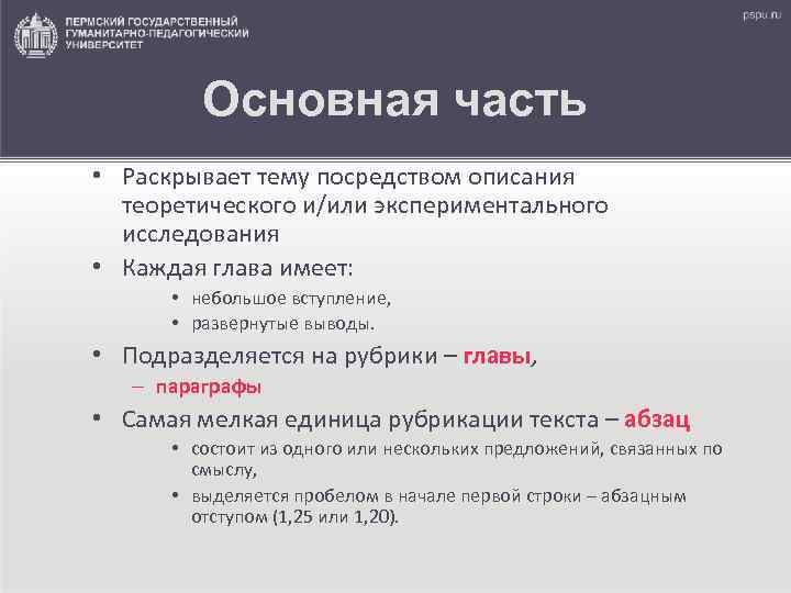 Основная часть • Раскрывает тему посредством описания теоретического и/или экспериментального исследования • Каждая глава
