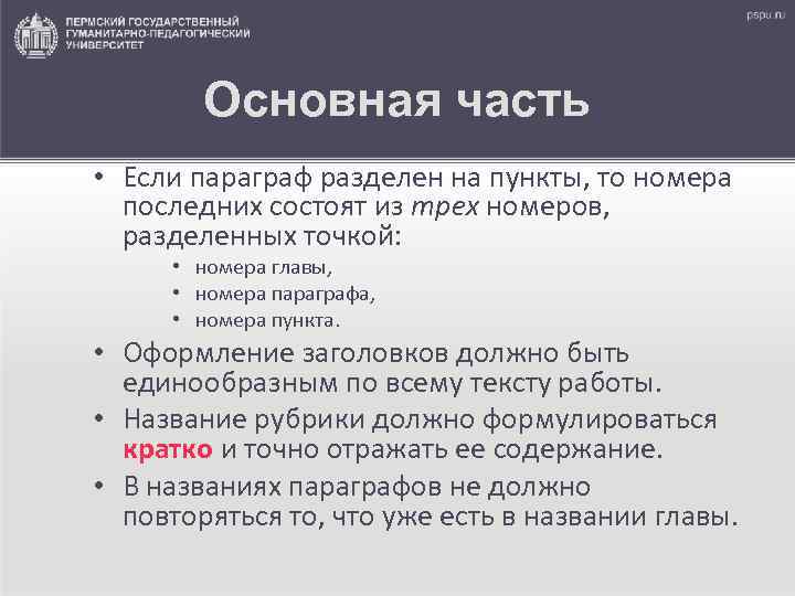 Разделенные пункты. Глава делится на параграфы. На что делится параграф.