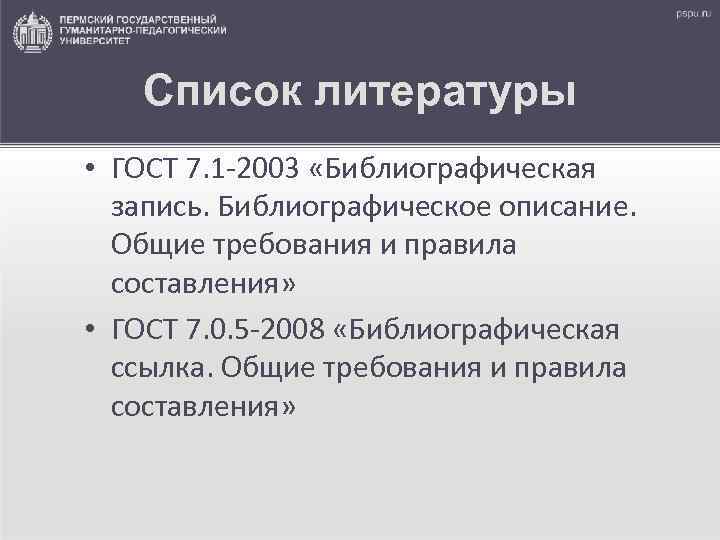 Список литературы • ГОСТ 7. 1 -2003 «Библиографическая запись. Библиографическое описание. Общие требования и