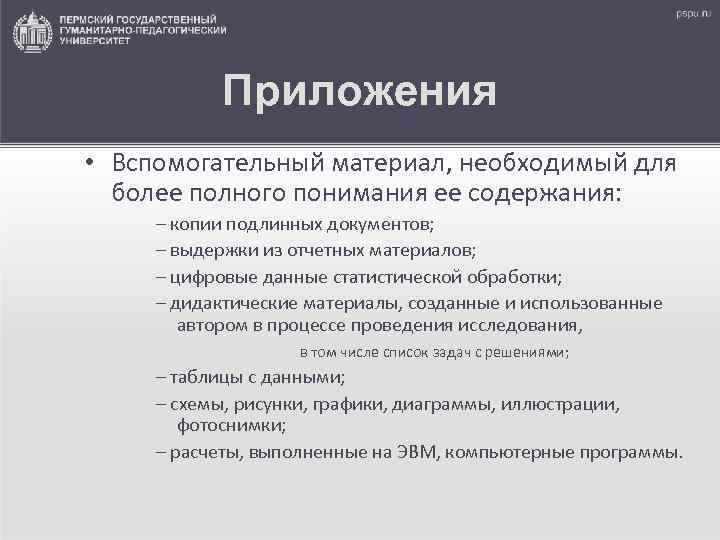 Приложения • Вспомогательный материал, необходимый для более полного понимания ее содержания: – копии подлинных