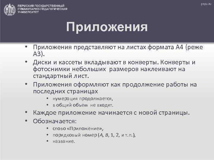 Приложения • Приложения представляют на листах формата А 4 (реже А 3). • Диски
