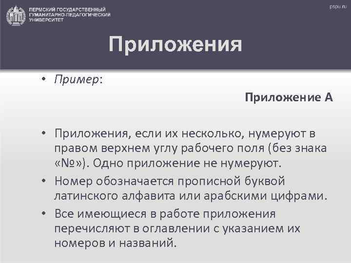 Приложения • Пример: Приложение А • Приложения, если их несколько, нумеруют в правом верхнем
