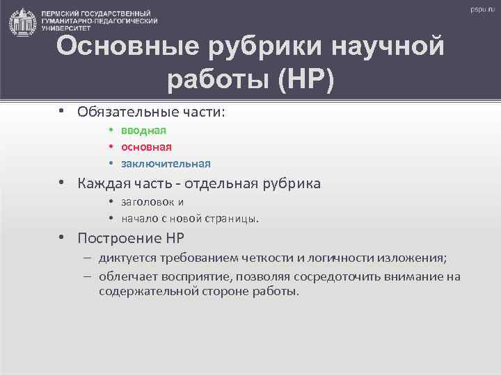 Основные рубрики научной работы (НР) • Обязательные части: • вводная • основная • заключительная