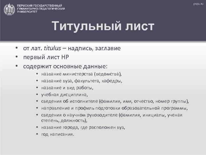 Титульный лист • от лат. titulus – надпись, заглавие • первый лист НР •