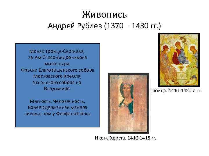 Живопись Андрей Рублев (1370 – 1430 гг. ) Монах Троице-Сергиева, затем Спасо-Андроникова монастыря. Фрески