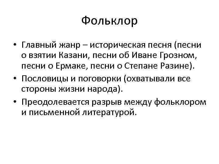 Фольклор • Главный жанр – историческая песня (песни о взятии Казани, песни об Иване