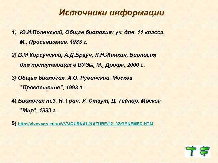 Источники информации 1) Ю. И. Полянский, Общая биология: уч. для 11 класса. М. ,