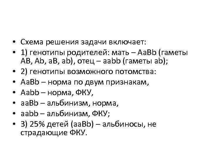  • Схема решения задачи включает: • 1) генотипы родителей: мать – Аа. Вb