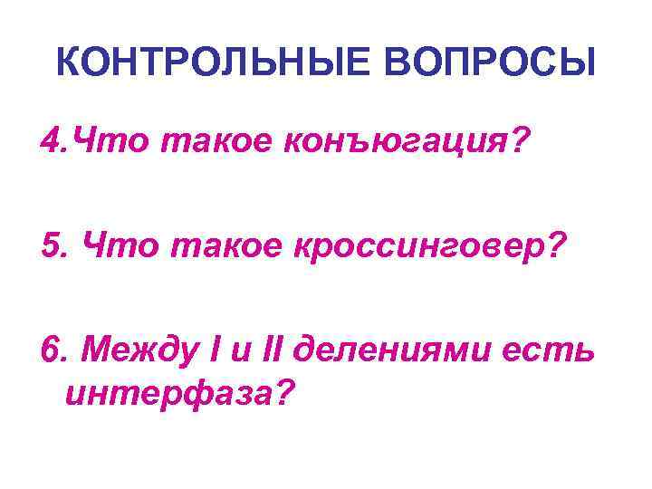 КОНТРОЛЬНЫЕ ВОПРОСЫ 4. Что такое конъюгация? 5. Что такое кроссинговер? 6. Между I и