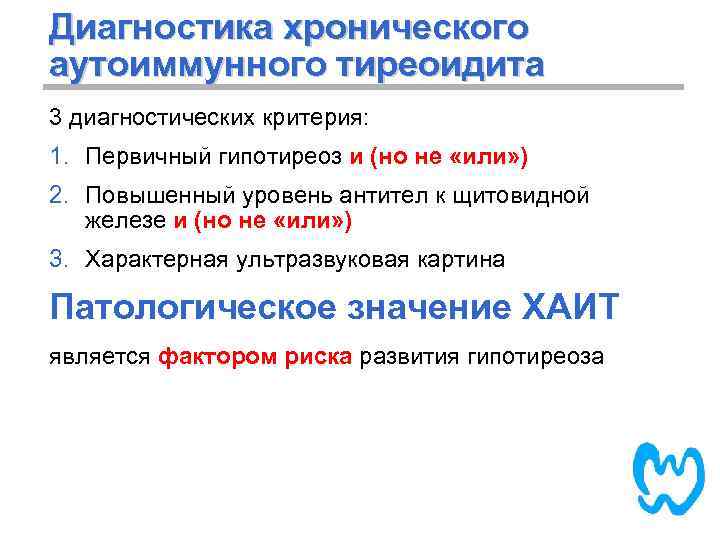 Диагностика хронического аутоиммунного тиреоидита 3 диагностических критерия: 1. Первичный гипотиреоз и (но не «или»