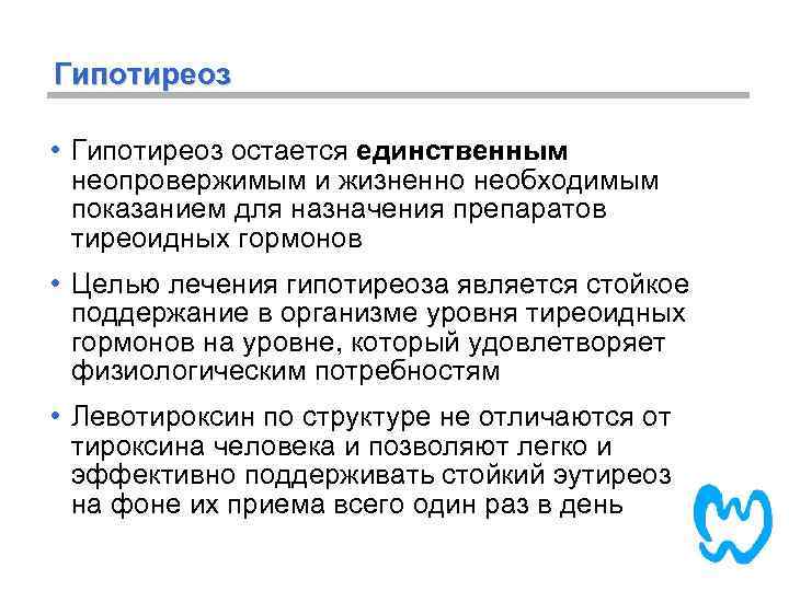 Гипотиреоз • Гипотиреоз остается единственным неопровержимым и жизненно необходимым показанием для назначения препаратов тиреоидных