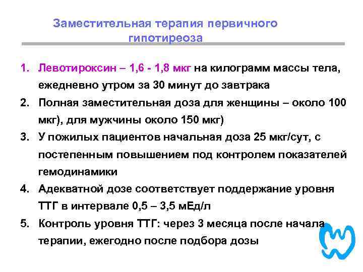 Заместительная терапия первичного гипотиреоза 1. Левотироксин – 1, 6 - 1, 8 мкг на