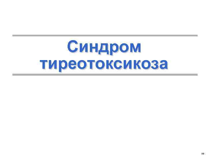 Синдром тиреотоксикоза 16 