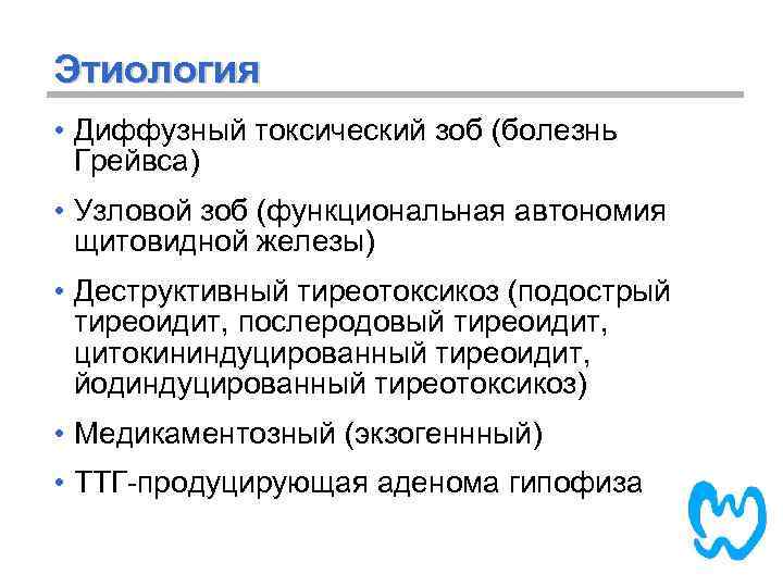 Этиология • Диффузный токсический зоб (болезнь Грейвса) • Узловой зоб (функциональная автономия щитовидной железы)