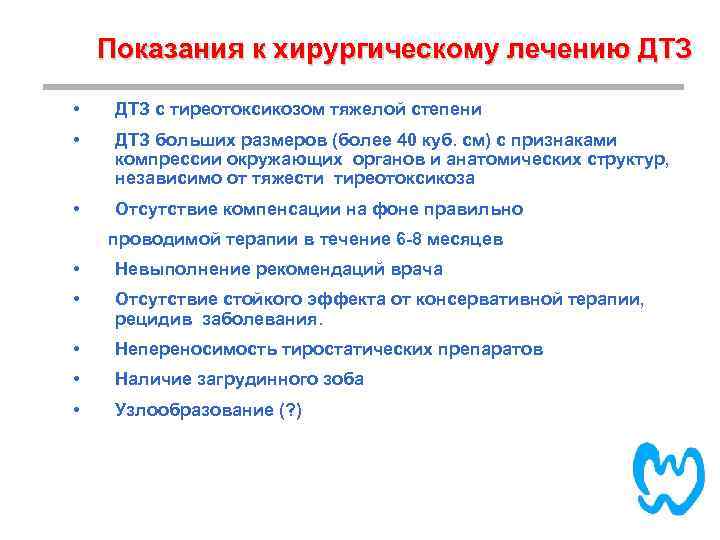 Показания к хирургическому лечению ДТЗ • ДТЗ с тиреотоксикозом тяжелой степени • ДТЗ больших