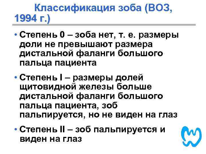 Классификация зоба (ВОЗ, 1994 г. ) • Степень 0 – зоба нет, т. е.
