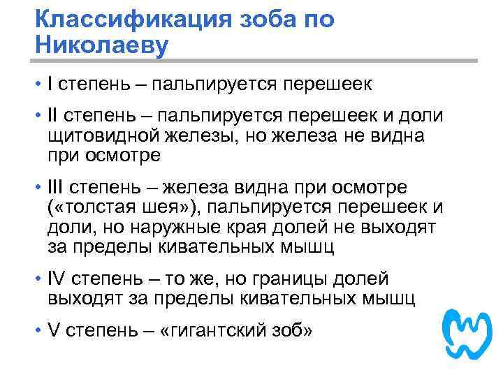 Классификация зоба по Николаеву • I степень – пальпируется перешеек • II степень –