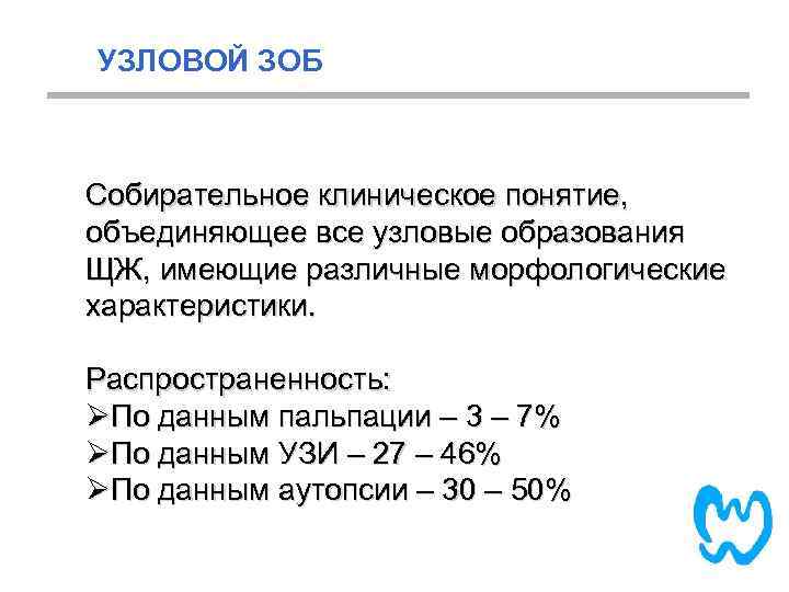 УЗЛОВОЙ ЗОБ Собирательное клиническое понятие, объединяющее все узловые образования ЩЖ, имеющие различные морфологические характеристики.